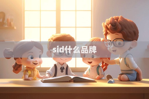 sid什么品牌