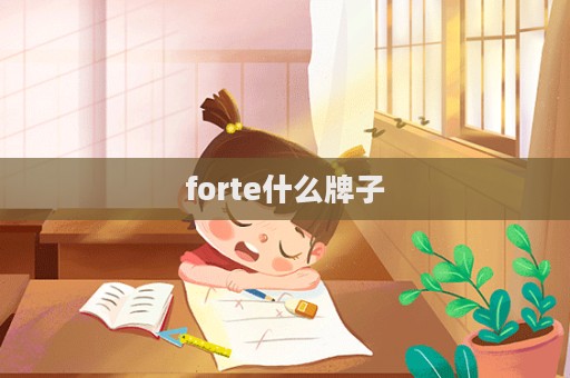 forte什么牌子