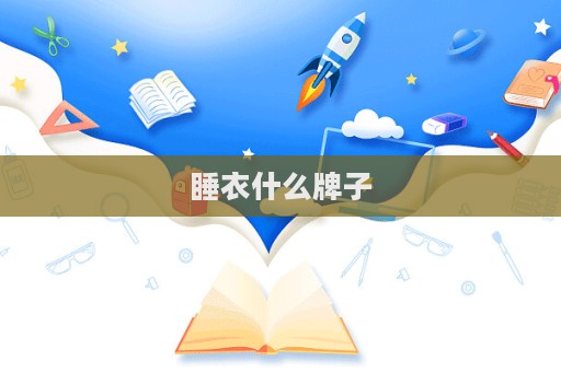 睡衣什么牌子