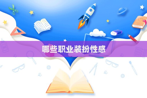 哪些职业装扮性感