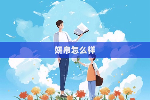 妍帛怎么样