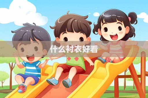 什么衬衣好看