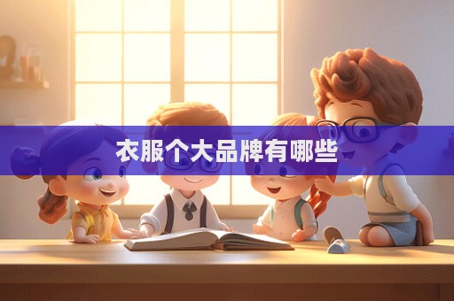 衣服个大品牌有哪些