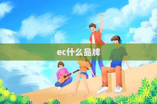 ec什么品牌