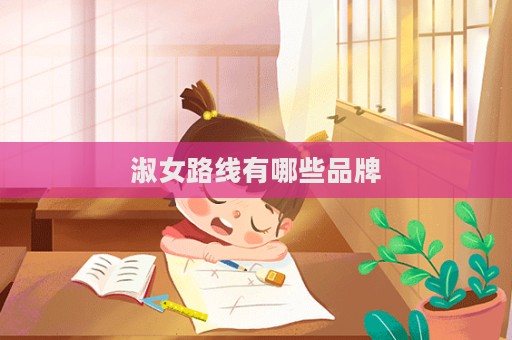 淑女路线有哪些品牌
