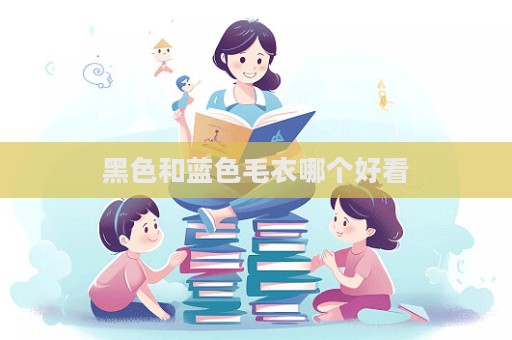 黑色和蓝色毛衣哪个好看