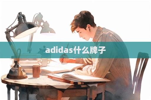 adidas什么牌子
