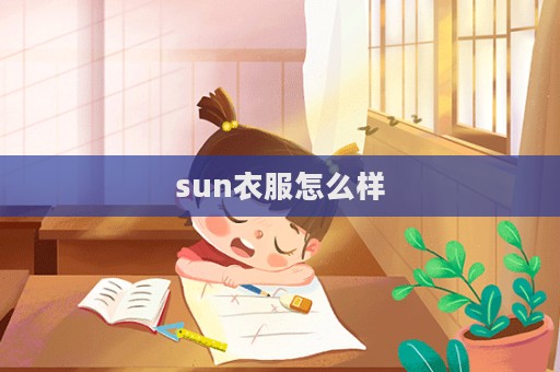 sun衣服怎么样
