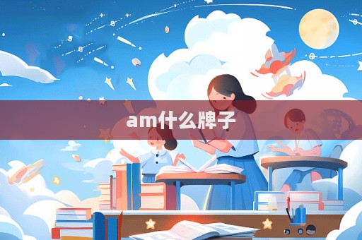 am什么牌子