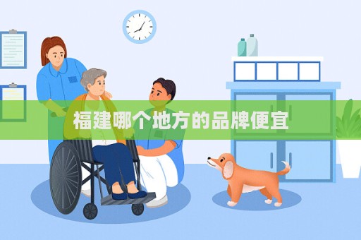 福建哪个地方的品牌便宜