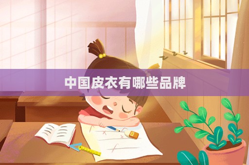 中国皮衣有哪些品牌