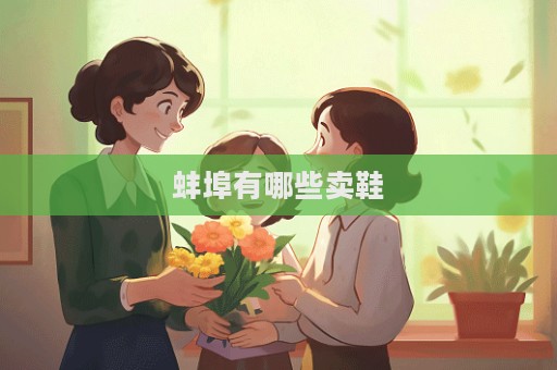 蚌埠有哪些卖鞋