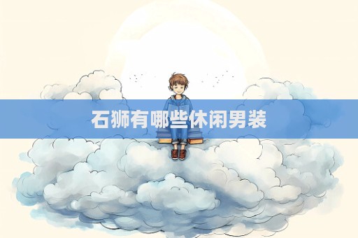 石狮有哪些休闲男装