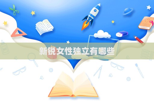新锐女性独立有哪些