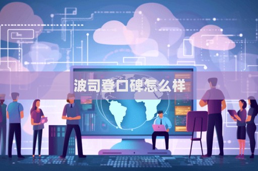 波司登口碑怎么样