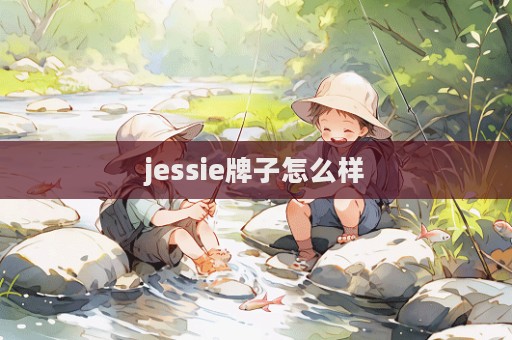 jessie牌子怎么样