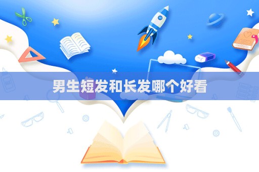 男生短发和长发哪个好看