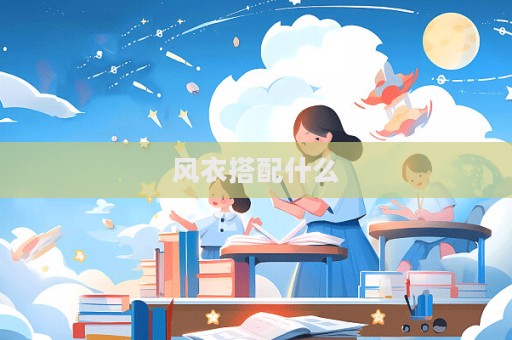 风衣搭配什么