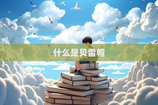 什么是贝雷帽