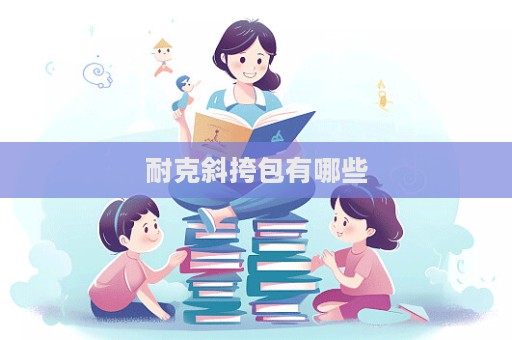 耐克斜挎包有哪些
