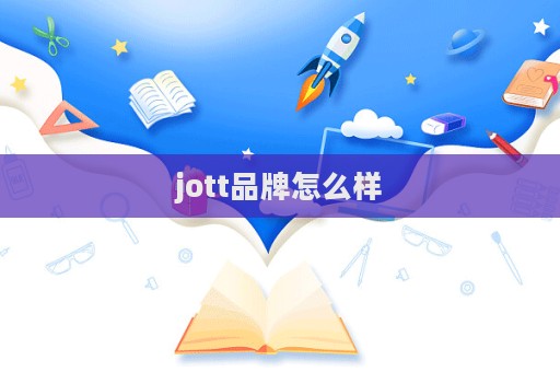 jott品牌怎么样