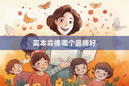 买本命佛哪个品牌好