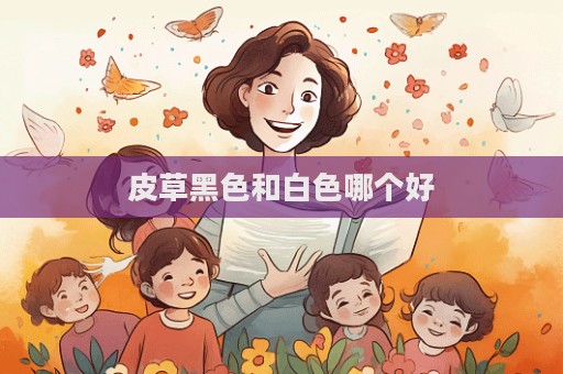 皮草黑色和白色哪个好