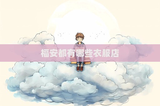 福安都有哪些衣服店