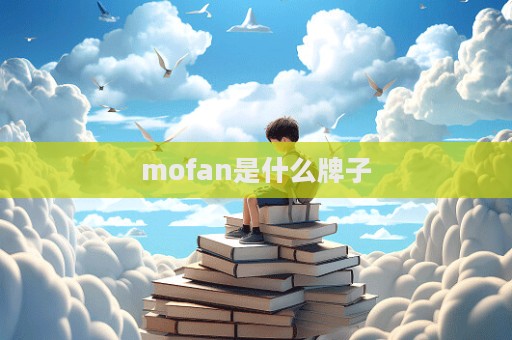 mofan是什么牌子