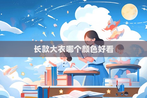 长款大衣哪个颜色好看