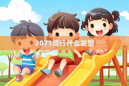 2071流行什么发型