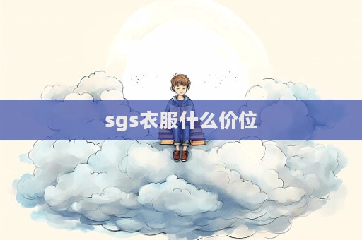 sgs衣服什么价位