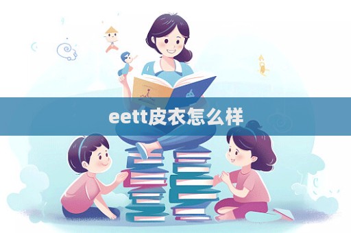 eett皮衣怎么样