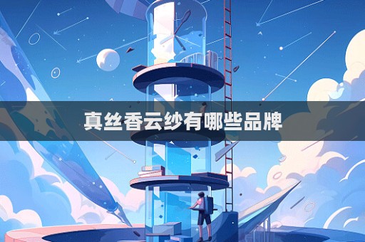 真丝香云纱有哪些品牌