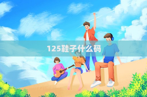 125鞋子什么码