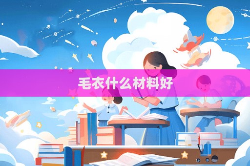 毛衣什么材料好