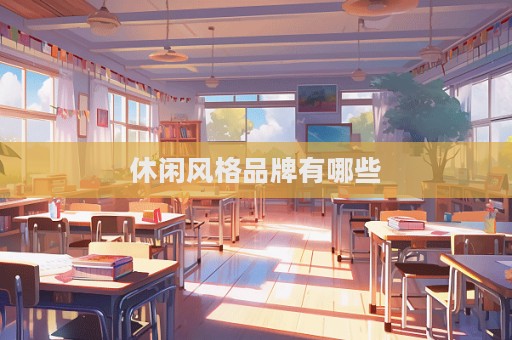 休闲风格品牌有哪些