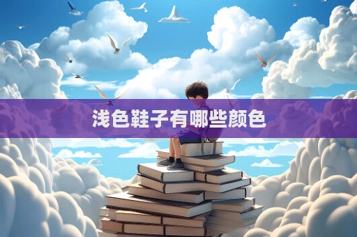 浅色鞋子有哪些颜色