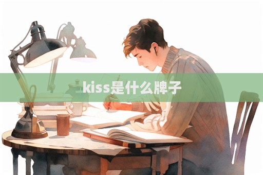 kiss是什么牌子