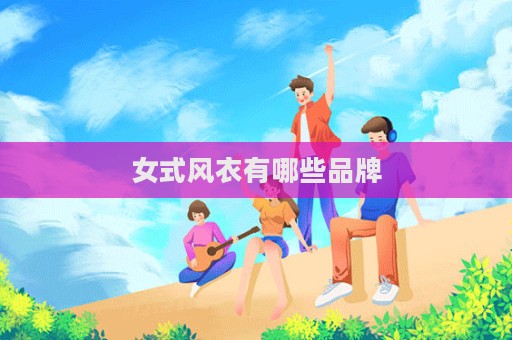 女式风衣有哪些品牌