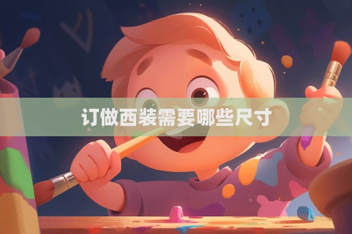 订做西装需要哪些尺寸