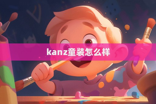kanz童装怎么样