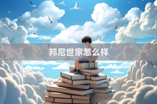 邦尼世家怎么样