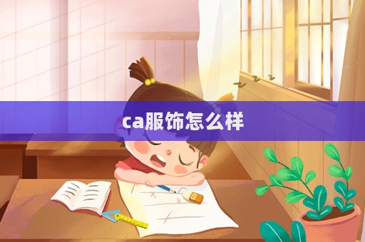 ca服饰怎么样