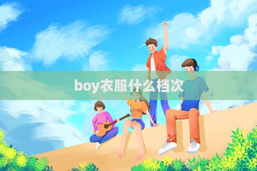 boy衣服什么档次