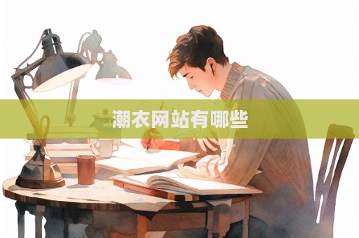 潮衣网站有哪些