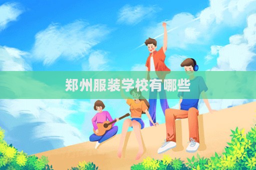郑州服装学校有哪些