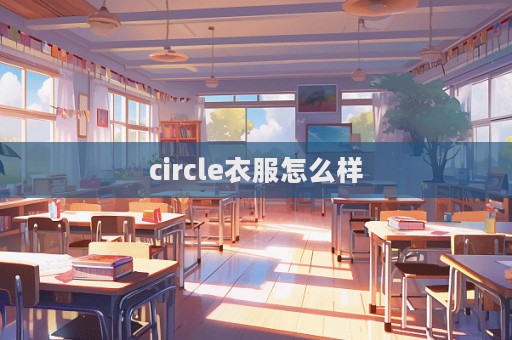 circle衣服怎么样
