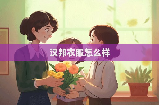 汉邦衣服怎么样  第1张