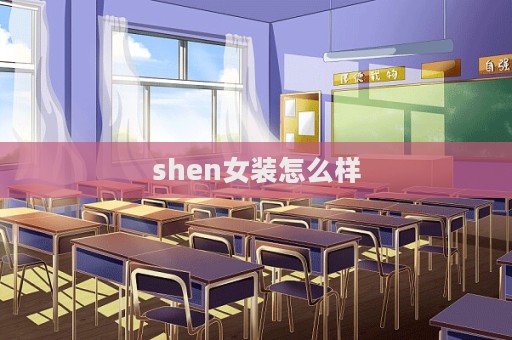 shen女装怎么样  第1张